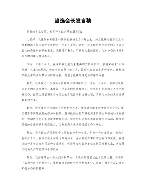 当选会长发言稿