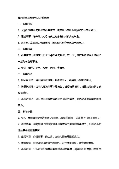 母鸡萝丝去散步幼儿中班教案