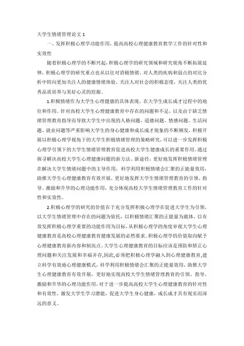 大学生情绪管理论文多篇