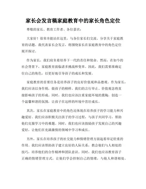 家长会发言稿家庭教育中的家长角色定位