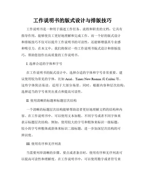 工作说明书的版式设计与排版技巧