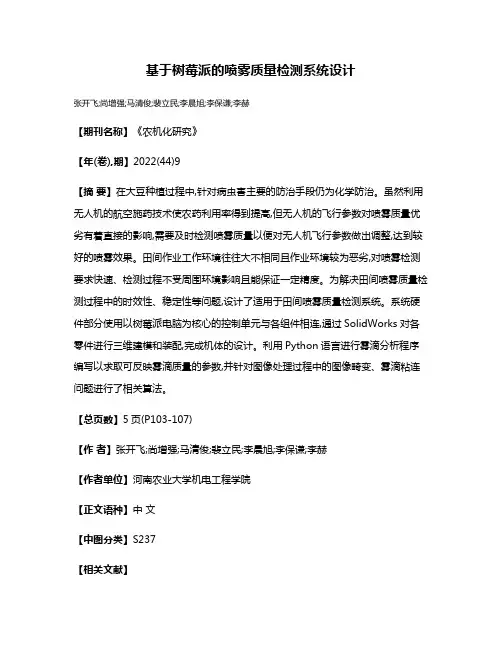 基于树莓派的喷雾质量检测系统设计