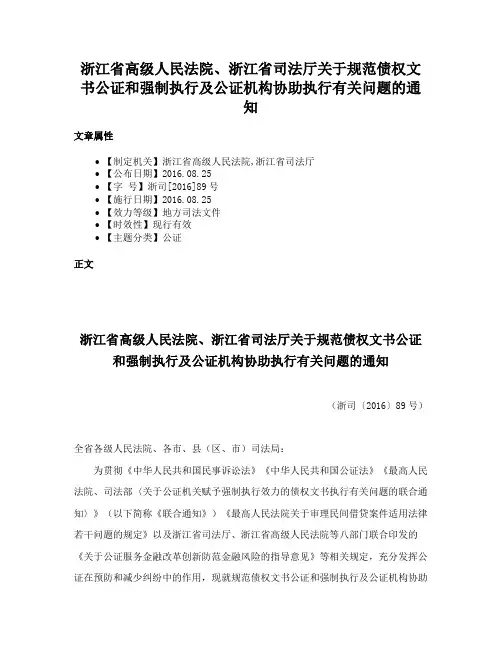 浙江省高级人民法院、浙江省司法厅关于规范债权文书公证和强制执行及公证机构协助执行有关问题的通知