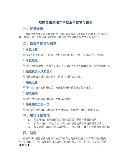 一般隐患整改通知单检查单位怎么填