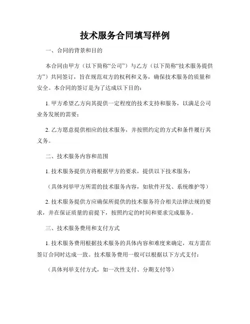 技术服务合同填写样例