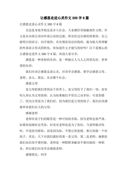 让感恩走进心灵作文500字6篇