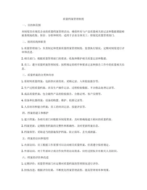 质量档案管理制度