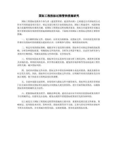 国际工程投标过程管控措施研究