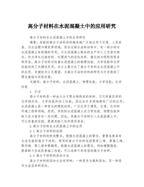 高分子材料在水泥混凝土中的应用研究