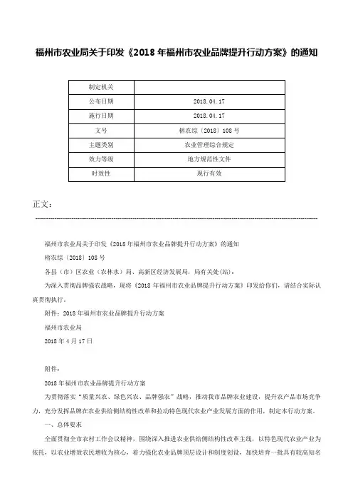 福州市农业局关于印发《2018年福州市农业品牌提升行动方案》的通知-榕农综〔2018〕108号