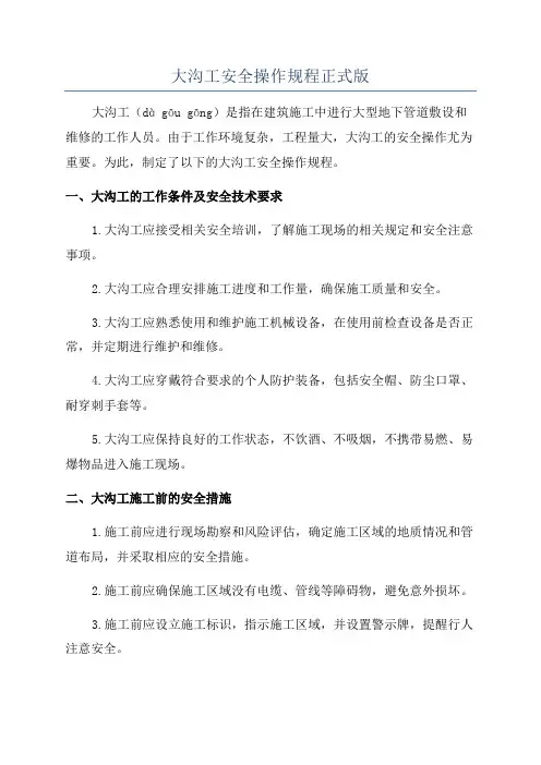 大沟工安全操作规程正式版