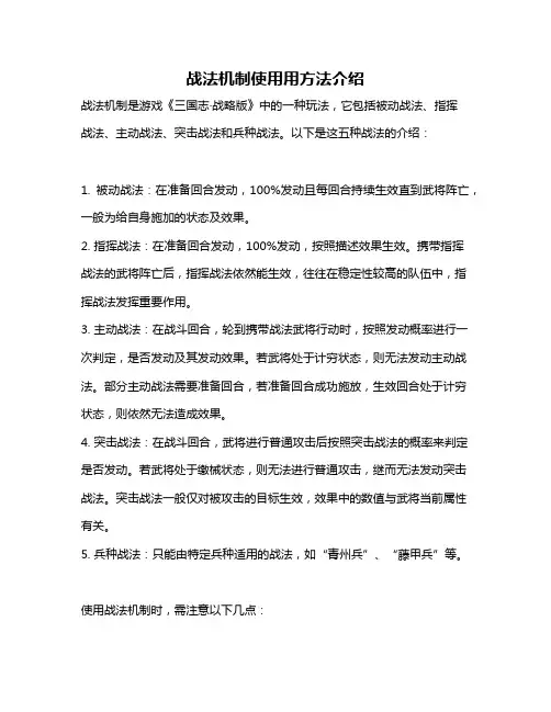 战法机制使用用方法介绍