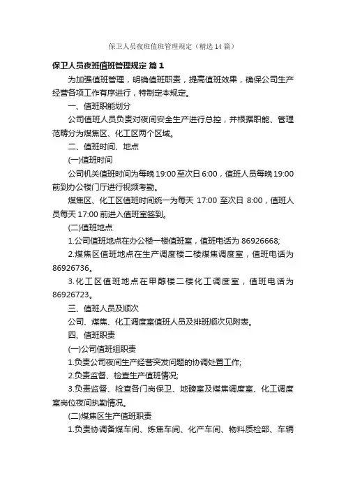 保卫人员夜班值班管理规定（精选14篇）