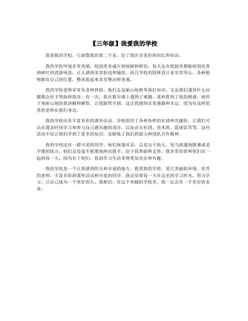 【三年级】我爱我的学校