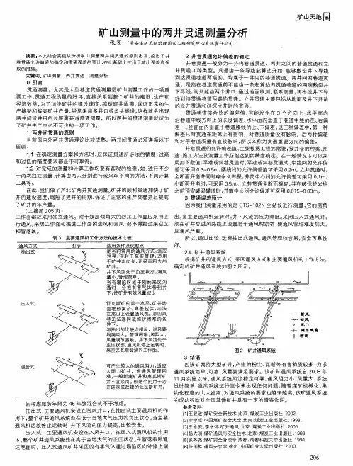 矿山测量中的两井贯通测量分析