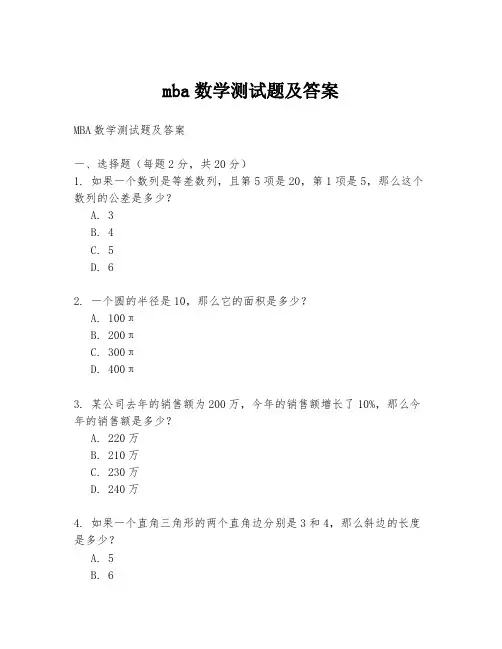 mba数学测试题及答案
