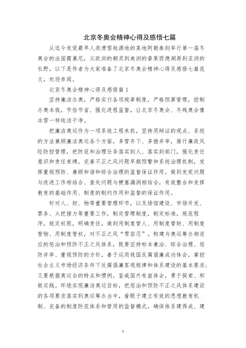 北京冬奥会精神心得及感悟七篇