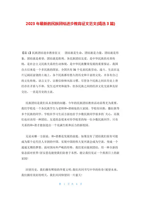 2023年最新的民族团结进步教育征文范文(精选3篇)