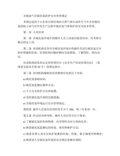 含硫油气田硫化氢防护安全管理规定