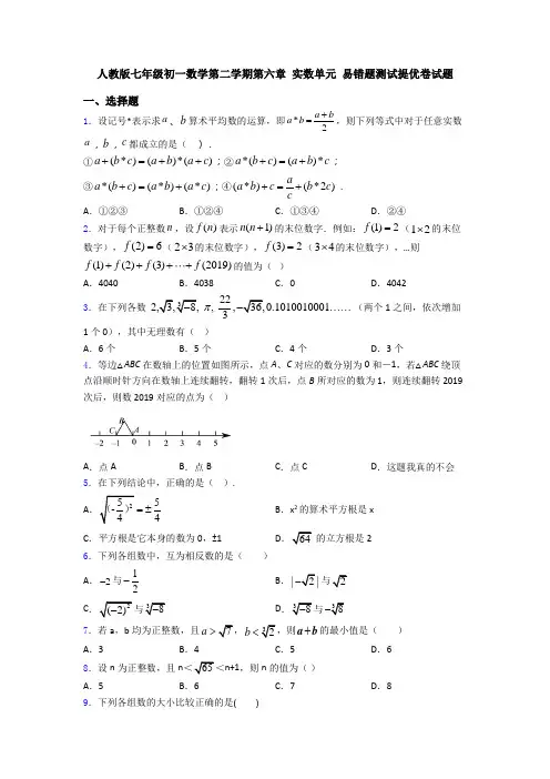 人教版七年级初一数学第二学期第六章 实数单元 易错题测试提优卷试题