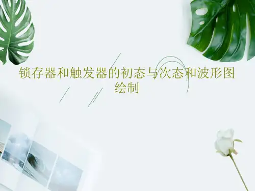 锁存器和触发器的初态与次态和波形图绘制57页PPT