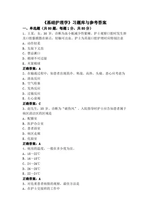 《基础护理学》习题库与参考答案
