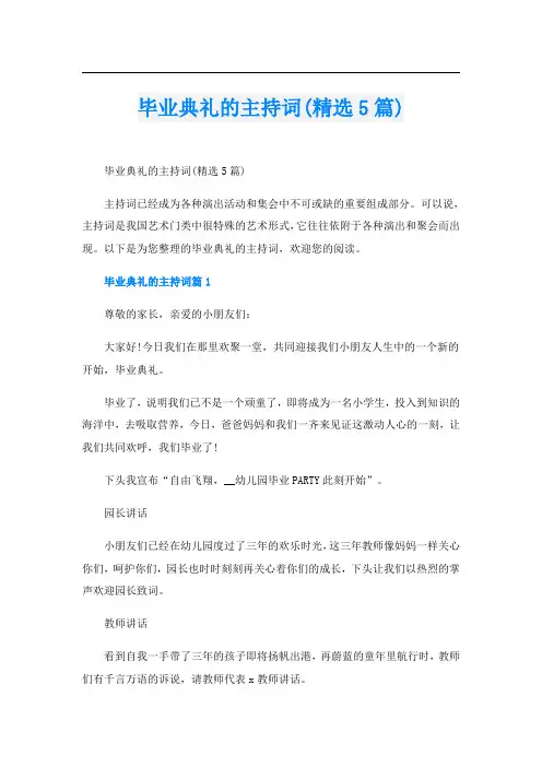 毕业典礼的主持词(精选5篇)