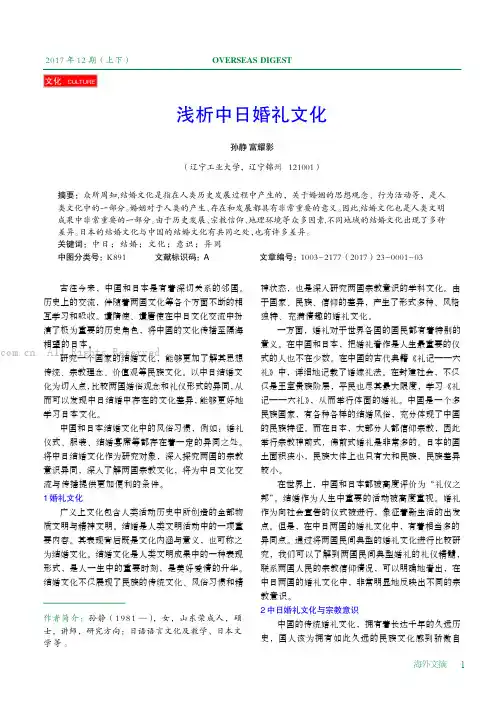 浅析中日婚礼文化 