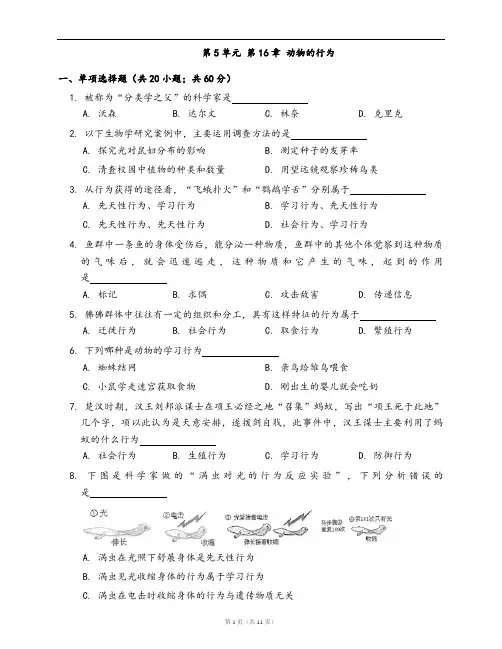 北师大版八年级生物上册单元冲刺卷第5单元 第16章 动物的行为(word版,含答案解析)