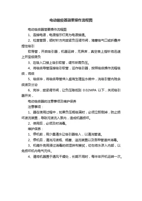 电动吸痰器简要操作流程图