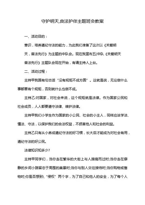 守护明天,良法护伴主题班会教案