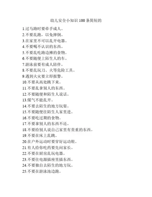 幼儿安全小知识100条简短的