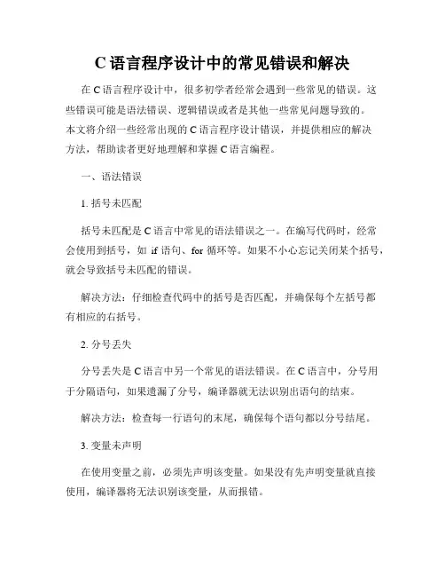 C语言程序设计中的常见错误和解决