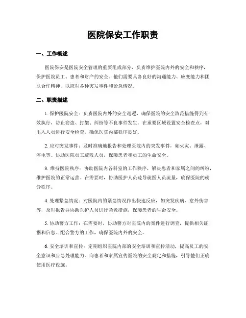 医院保安工作职责