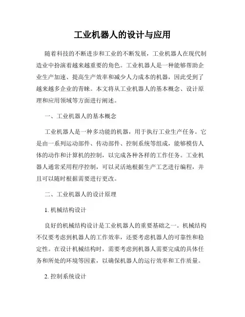 工业机器人的设计与应用
