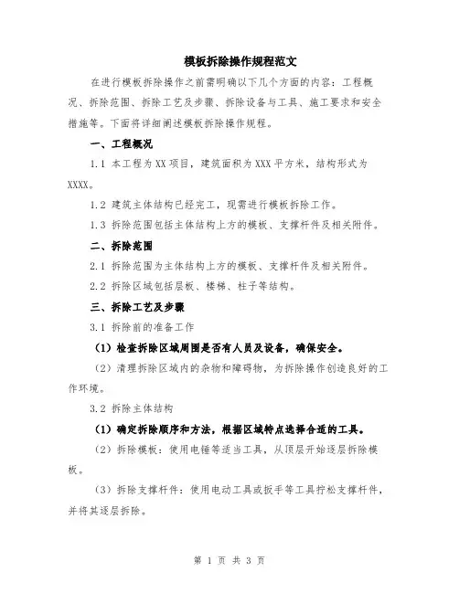 模板拆除操作规程范文