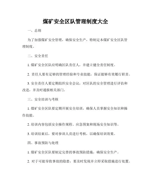 煤矿安全区队管理制度大全