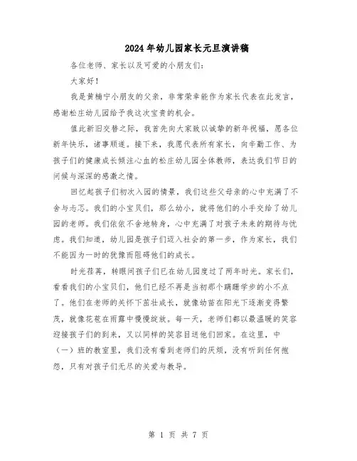 2024年幼儿园家长元旦演讲稿（五篇）