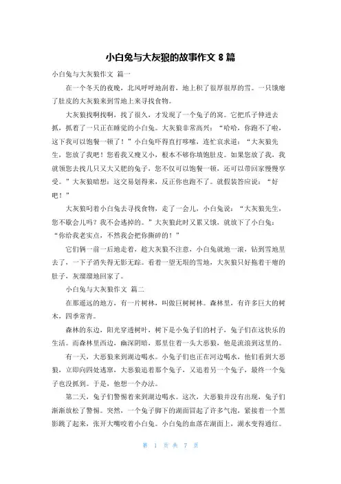 小白兔与大灰狼的故事作文8篇