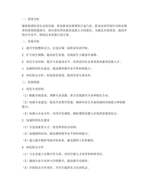 职业培训学校发展计划方案