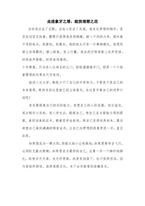 走进象牙之塔,绽放理想之花