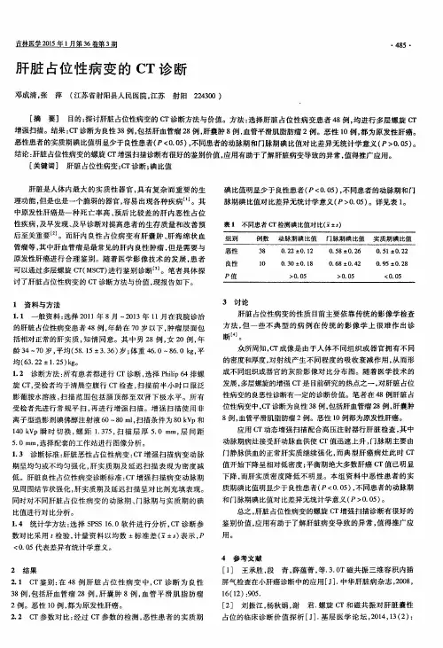 肝脏占位性病变的CT诊断