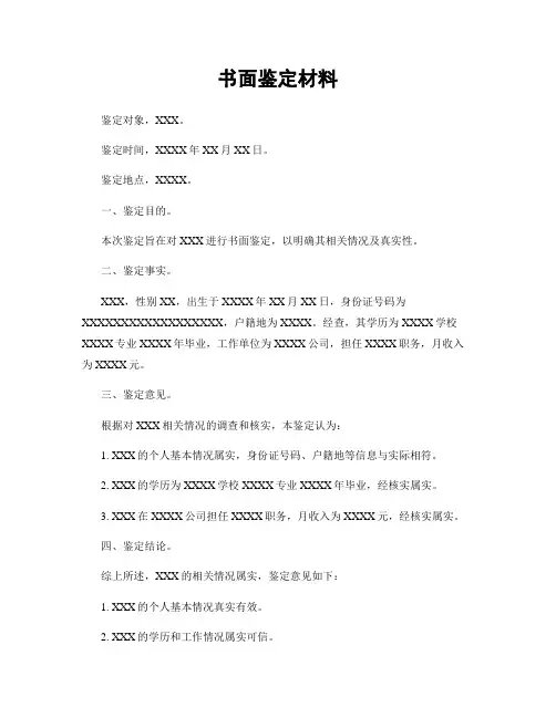 书面鉴定材料
