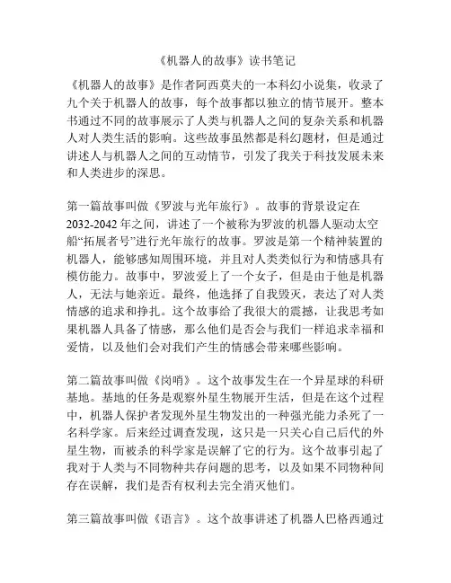 《机器人的故事》读书笔记