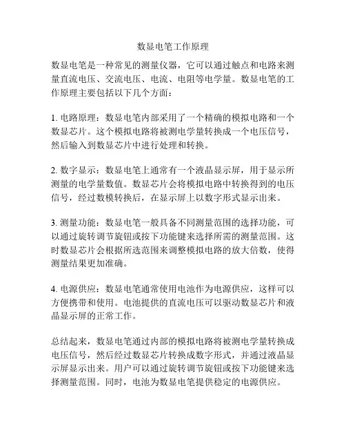 数显电笔工作原理