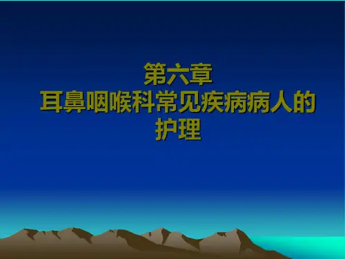 五官科护理 第六章(耳部)常见疾病病人的护理
