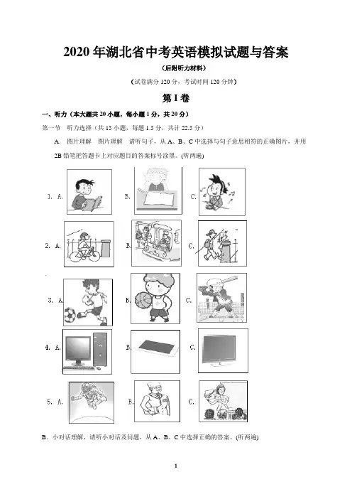 2020年湖北省中考英语模拟试题与答案(后附听力材料)