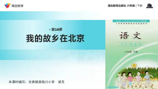 《我的故乡在北京》(鄂教) - 副本PPT课件