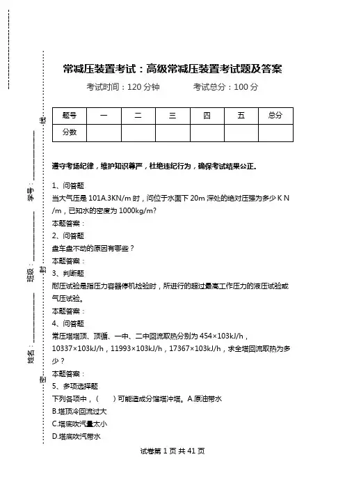 常减压装置考试：高级常减压装置考试题及答案_0.doc