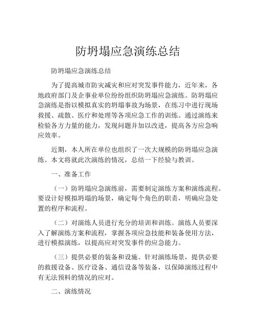 防坍塌应急演练总结